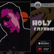 Глупые Песни Holy Baam