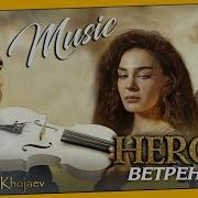 Hercai Muzik Минусовка Аз Филми Ишк Ва Нафрат Минус Из Фильма Ветреный