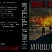 Макс Вальтер Аудиокниги