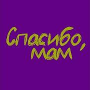Спасибо Мам Милана Стар Минус