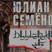 Дипломатический Агент Юлиан Семенов