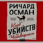 Клуб Убийств По Четвергам Ричард Осмман