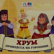 Хрум Или Сказочный Детектив Аудио Выпуск 101