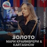 Дима Карташов Мари Краймбрери Золото Cover