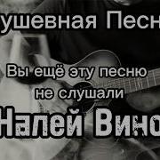 Налей Вина