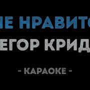 Егор Крид Мне Нравится Instrumental