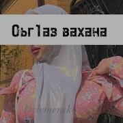 Чеченская Песня Оьг1Уз Вахана