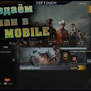 Кто Не Рискует Тот Не Прыгает В Починки Создаём Свой Клан В Pubg Mobile