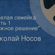Носов Веселая Семейка Аудиокнига
