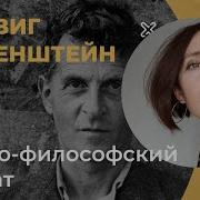 Витгенштейн Логико Философский Трактат