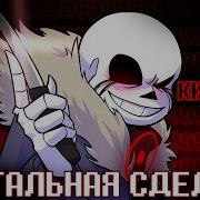 Песня Летальная Сделка Undertale Something New