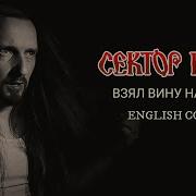 Even Blurry Videos Взял Вину На Себя English Cover