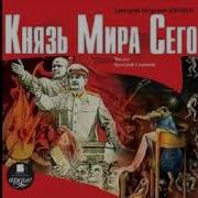 Князь Мира Сего Григорий Климов