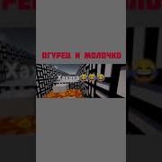 Огурец И Молочко