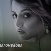 Музыка Кавказ Позови Амина Магомедова