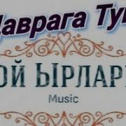 Той Ырлары