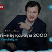 Жүрегимниң Калауы 2000