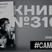 Инноваторы Уолтер Айзексон Аудиокнига