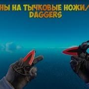 Все Скины На Тычковые Ножи All Skins For Shadow Daggers