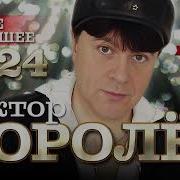 Виктор Королев Сборник 2024