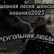 Шансон Треугольник Любви