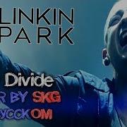 Linkin Park New Divide Cover By Skg На Русском