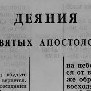 Деяние Апостолов Александр Бондаренко