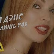 Один Лишь Раз Лада Дэнс
