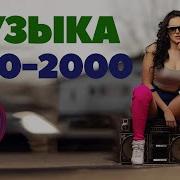 Микс Зарубежных Хитов 2000