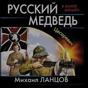 Yandex Ланцов Русский Медведь Аудиокниги Слушать Бесплатно