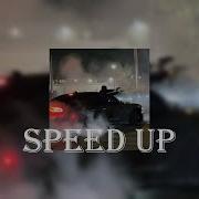 Грустные Speed Up