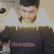 Барис Му Нозанин Pamir Music