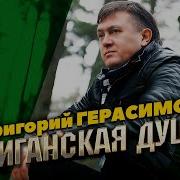 Гргорий Герасимов Жиганская Душа