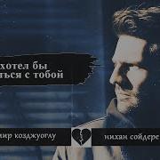 Я Хотел Бы Остаться С Тобой Эмир И Нихан