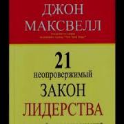 Джон Максвелл 21 Закон Лидерства