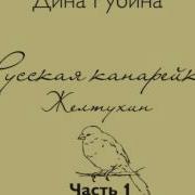 Русская Канарейка Желтухин Часть Ii Глава 1