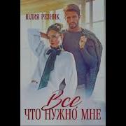 Попаданка Аудиокнига Любовный Роман Любовное Фэнтези 1825