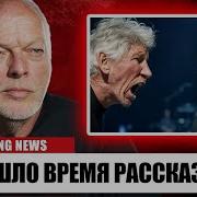 Роджер Уотерс