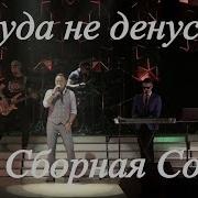 Никуда От Тебя Я Не Денусь Как Же Мне Без Тебя В Этом Мире