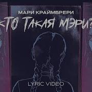 Кто Такая Мэри Песня