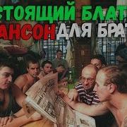 Супер Хит Настоящий Шансон Для Братвы
