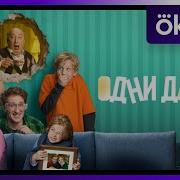 Одни Дома