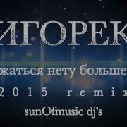 Игорек Держаться Нету Больше Сил Remix Sunofmusic Dj S