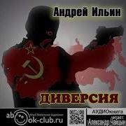 Андрей Ильин Диверсия Аудиокнига