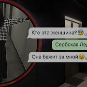 Личные Переписки Сербская Леди 2024