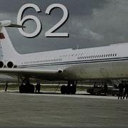 Ил 62