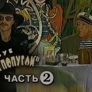 Клуб Белый Попугай 1993