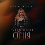 Anna Kravt Танцуй Среди Огня