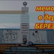 Где То В Деревне Березено