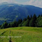 Песня Дила Шанти